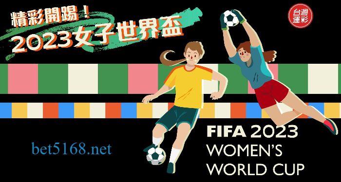 2023女子世界盃運彩分析